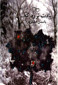 یادت نرود که